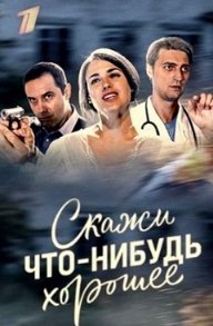 Скажи что-нибудь хорошее