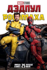 Росомаха и Дэдпул